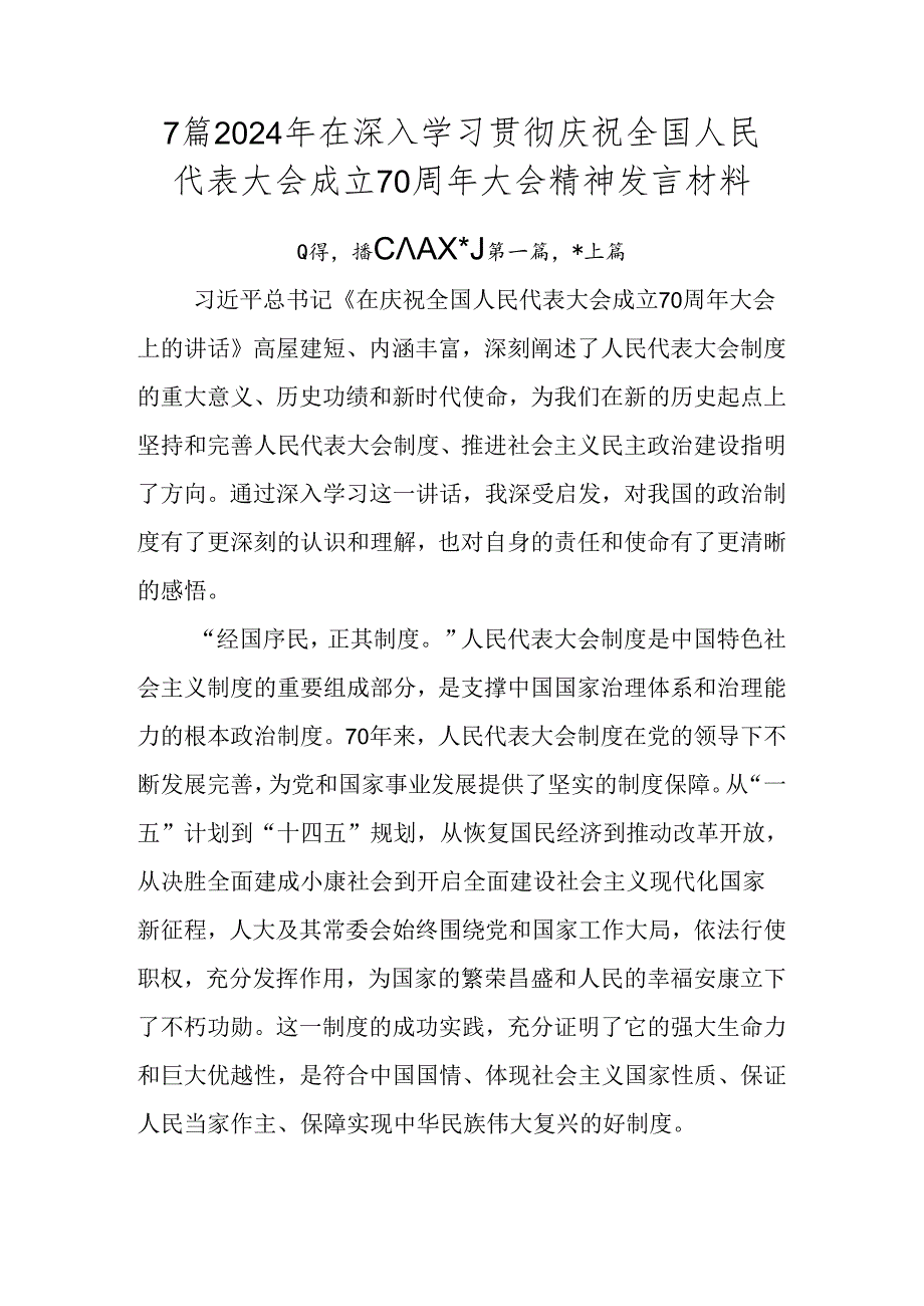 7篇2024年在深入学习贯彻庆祝全国人民代表大会成立70周年大会精神发言材料.docx_第1页