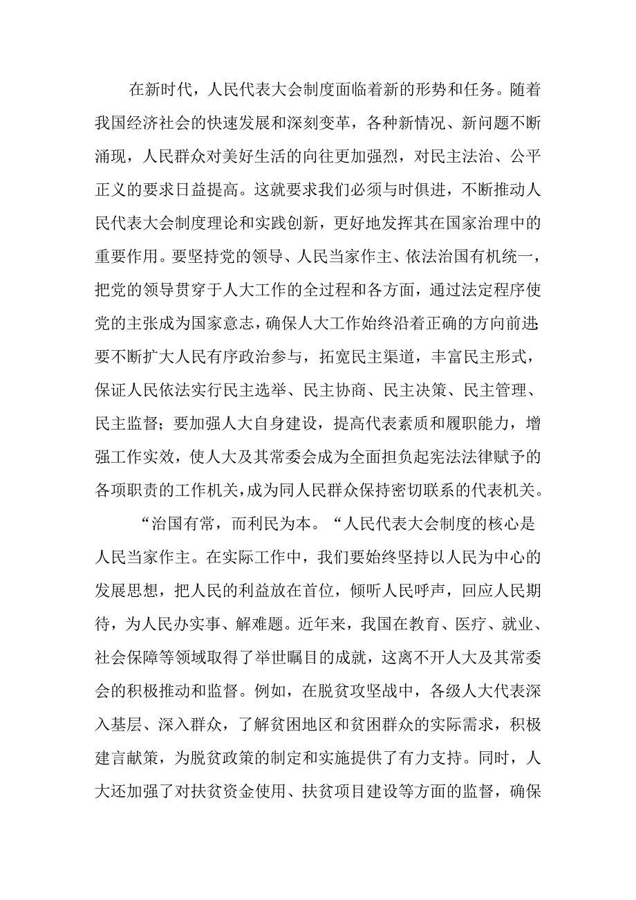 7篇2024年在深入学习贯彻庆祝全国人民代表大会成立70周年大会精神发言材料.docx_第2页