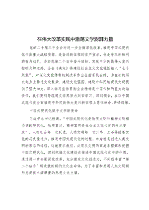 在伟大改革实践中激荡文学澎湃力量.docx