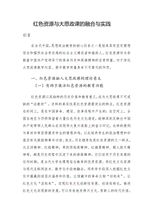 红色资源与大思政课的融合与实践.docx
