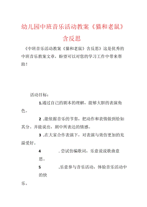幼儿园中班音乐活动教案《猫和老鼠》含反思.docx