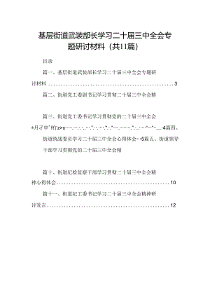 （11篇）基层街道武装部长学习二十届三中全会专题研讨材料范文.docx