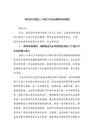 （8篇）传达学习党的二十届三中全会精神讲话提纲合集.docx