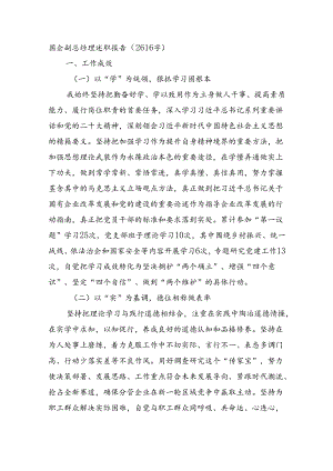 国企副总经理述职报告（2616字）.docx