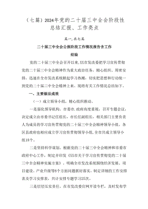 （七篇）2024年党的二十届三中全会阶段性总结汇报、工作亮点.docx
