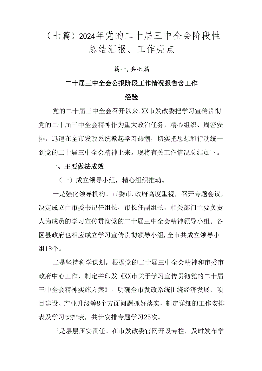 (七篇)2024年党的二十届三中全会阶段性总结汇报、工作亮点.docx_第1页