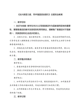 (四篇)《加大推普力度筑牢强国语言基石》主题班会教案（详细版）.docx