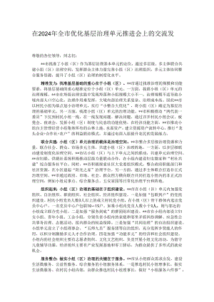 在2024年全市优化基层治理单元推进会上的交流发言.docx