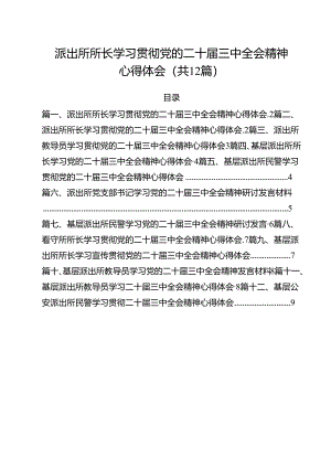 派出所所长学习贯彻党的二十届三中全会精神心得体会范本12篇（精选）.docx