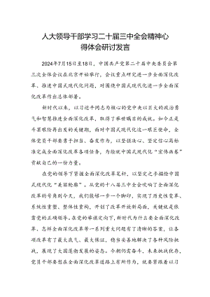 人大领导干部学习二十届三中全会精神心得体会研讨发言.docx