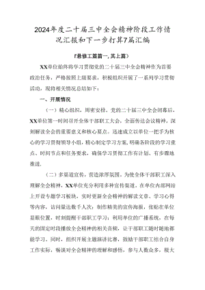 2024年度二十届三中全会精神阶段工作情况汇报和下一步打算7篇汇编.docx