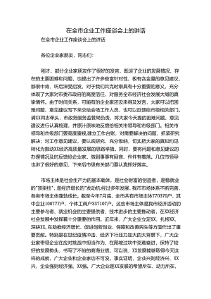 在全市企业工作座谈会上的讲话.docx
