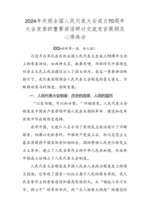 2024年庆祝全国人民代表大会成立70周年大会发表的重要讲话研讨交流发言提纲及心得体会.docx