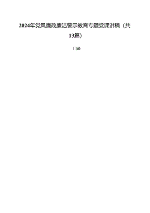 2024年党风廉政廉洁警示教育专题党课讲稿（13篇）.docx