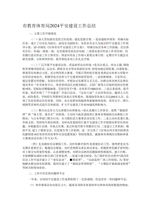 市教育体育局2024平安建设工作总结.docx