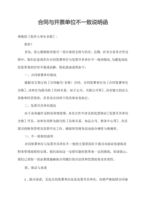 合同与开票单位不一致说明函.docx