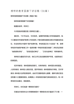 榜样的教育国旗下讲话稿（31篇）.docx