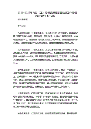 2024-2025年市党（工）委书记履行基层党建工作责任述职报告汇报-7篇.docx