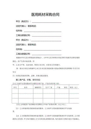 医用耗材采购合同.docx