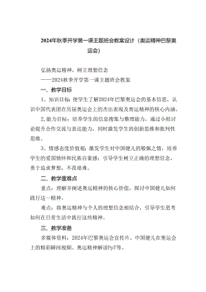 （7篇）2024年秋季开学第一课主题班会教案设计（奥运精神巴黎奥运会）（精选）.docx