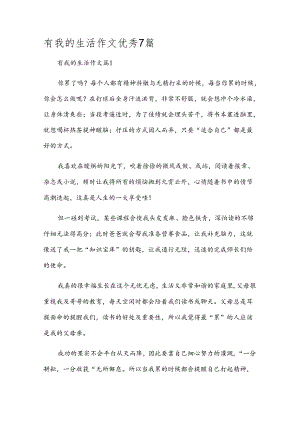 有我的生活作文优秀7篇.docx
