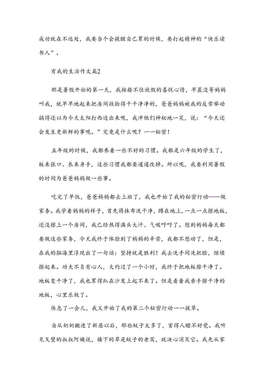 有我的生活作文优秀7篇.docx_第2页