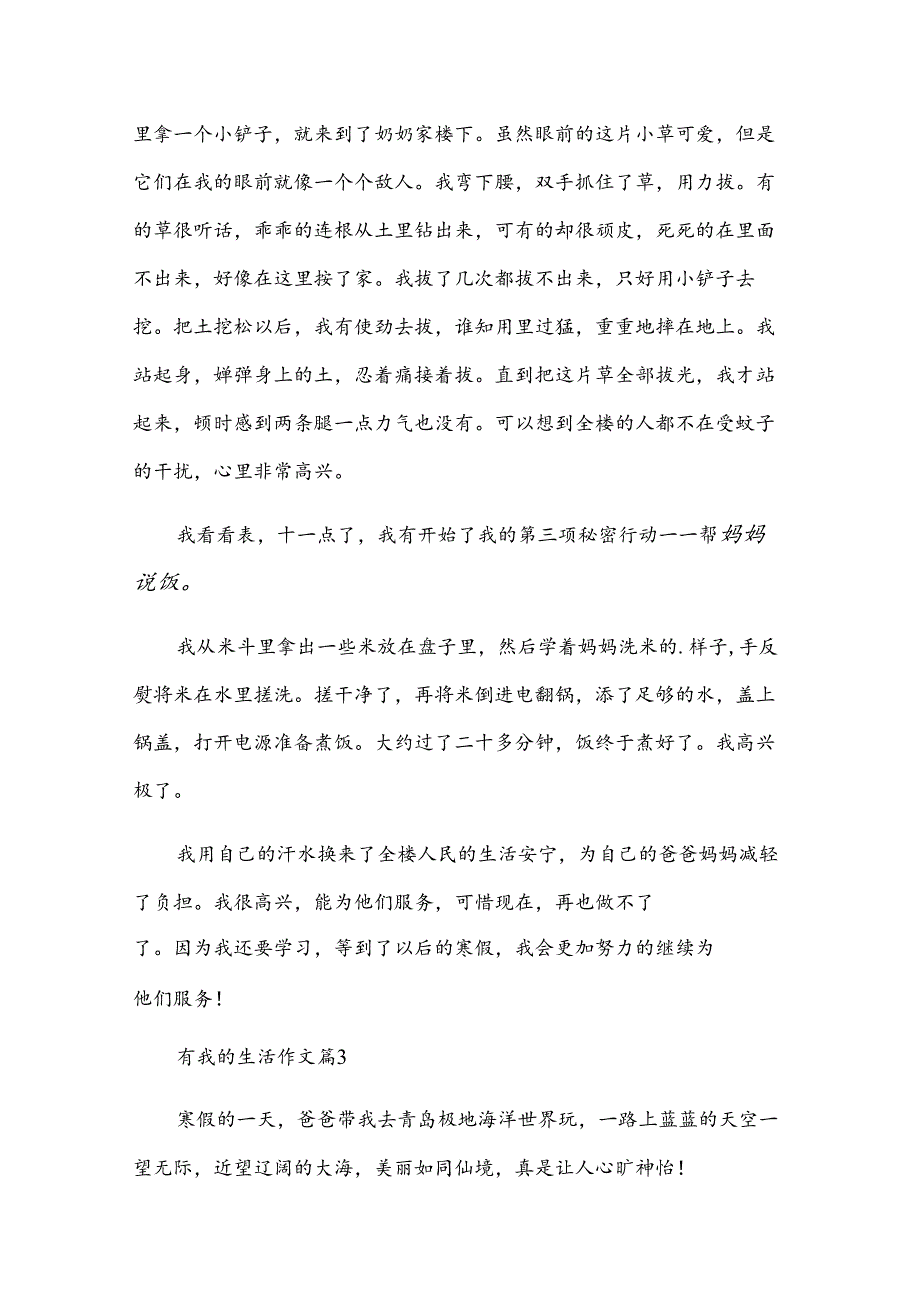 有我的生活作文优秀7篇.docx_第3页