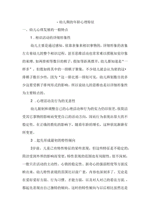 幼儿期的年龄心理特征.docx