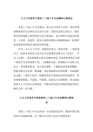人大工作者学习党的二十届三中全会精神心得体会8篇（精选）.docx