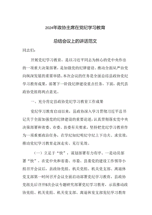 2024年政协主席在党纪学习教育总结会议上的讲话范文.docx