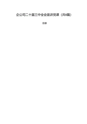 (八篇)国企公司二十届三中全会宣讲党课范本.docx