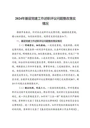 2024年基层党建工作述职评议问题整改落实情况报告.docx
