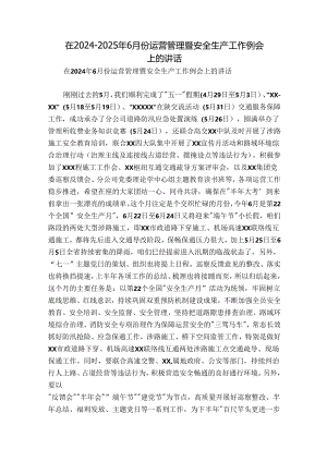 在2024-2025年6月份运营管理暨安全生产工作例会上的讲话.docx