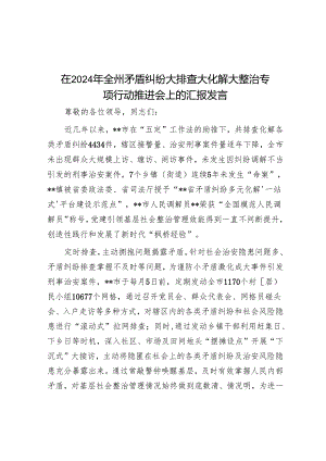 在2024年全州矛盾纠纷大排查大化解大整治专项行动推进会上的汇报发言.docx