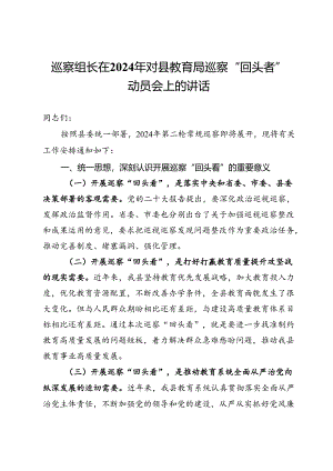 巡察组长在2024年对县教育局巡察“回头看”动员会上的讲话.docx