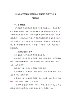 （7篇）2024年关于开展纠正医药购销领域不正之风工作进展情况汇报范文.docx