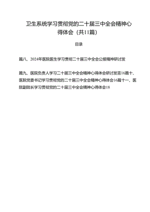 卫生系统学习贯彻党的二十届三中全会精神心得体会11篇（最新版）.docx