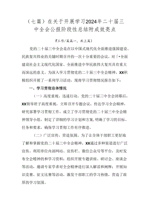 （七篇）在关于开展学习2024年二十届三中全会公报阶段性总结附成效亮点.docx