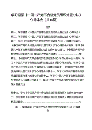 学习遵循《中国共产党不合格党员组织处置办法》心得体会15篇（详细版）.docx