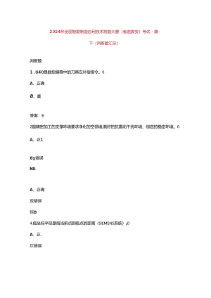 2024年全国智能制造应用技术技能大赛（省选拔赛）考试题库-下（判断题汇总）.docx