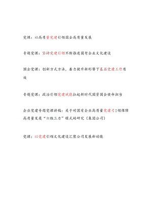 2025国企公司高质量党建专题讲稿宣讲报告6篇.docx
