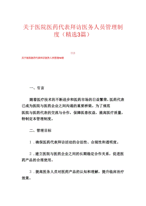 关于医院医药代表拜访医务人员管理制度（精选3篇）.docx