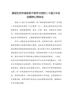 基层生态环境系统干部学习党的二十届三中全会精神心得体会.docx