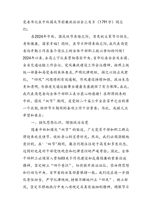 党委书记在中秋国庆节前廉政谈话会上发言（1791字）.docx