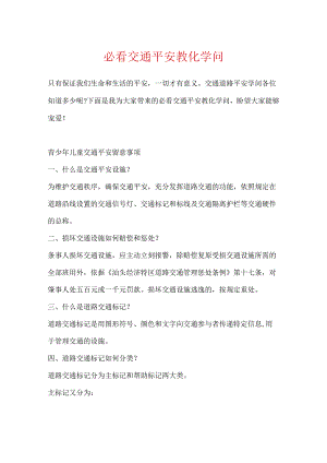 必看交通安全教育知识.docx