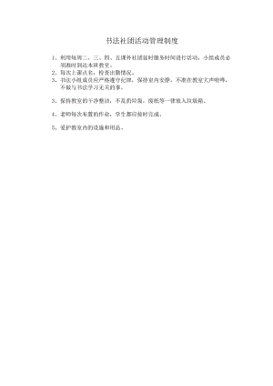 书法社团活动管理制度.docx