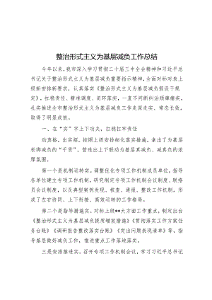整治形式主义为基层减负工作总结.docx