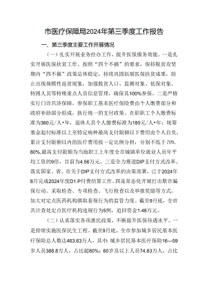 银行2024年第三季度工作总结报告.docx