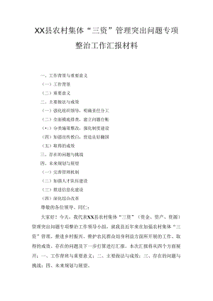 XX县农村集体“三资”管理突出问题专项整治工作汇报材料.docx