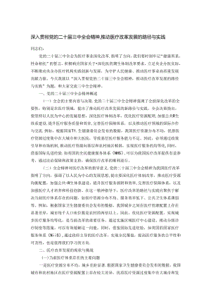 深入贯彻党的二十届三中全会精神推动医疗改革发展的路径与实践.docx